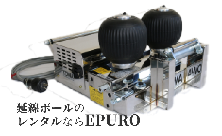 延線ボールのレンタルならEPURO