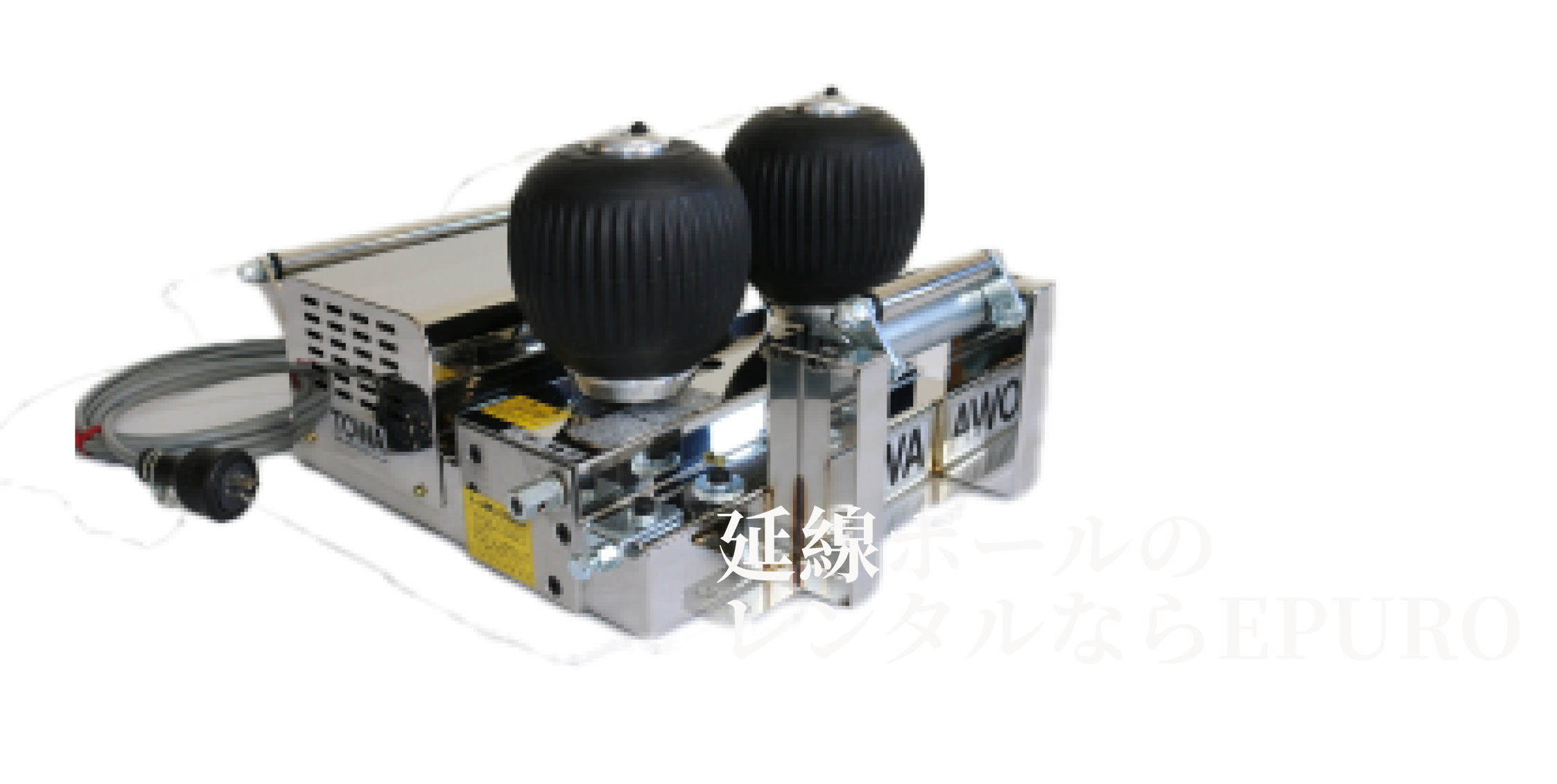 延線ボールのレンタルならEPURO