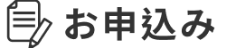 お申込みはこちら