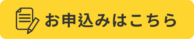 お申込みはこちら